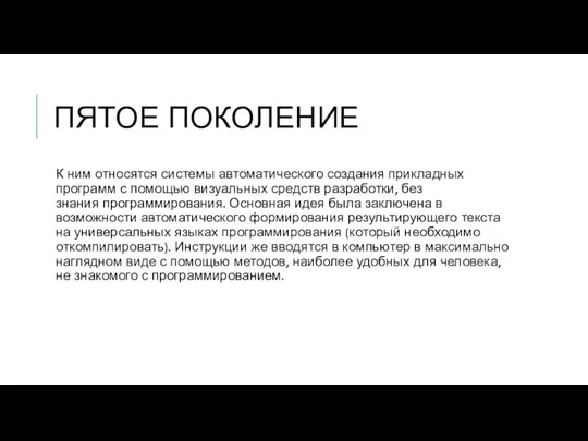 ПЯТОЕ ПОКОЛЕНИЕ К ним относятся системы автоматического создания прикладных программ