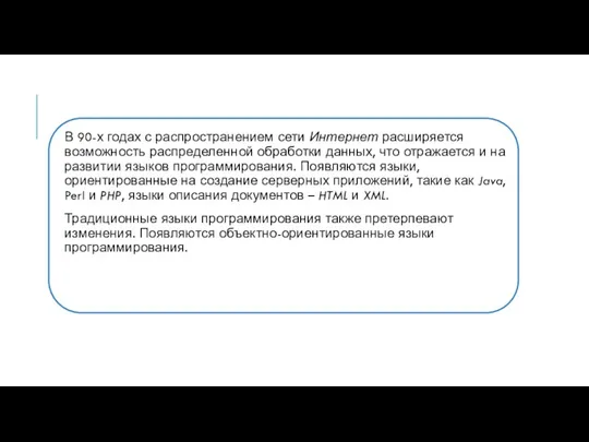 В 90-х годах с распространением сети Интернет расширяется возможность распределенной