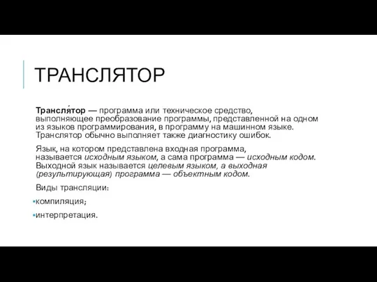 ТРАНСЛЯТОР Трансля́тор — программа или техническое средство, выполняющее преобразование программы,