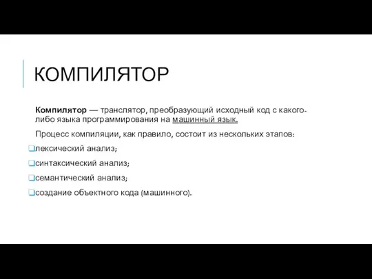 КОМПИЛЯТОР Компилятор — транслятор, преобразующий исходный код с какого-либо языка