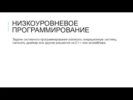 НИЗКОУРОВНЕВОЕ ПРОГРАММИРОВАНИЕ Задачи системного программирования (написать операционную систему, написать драйвер