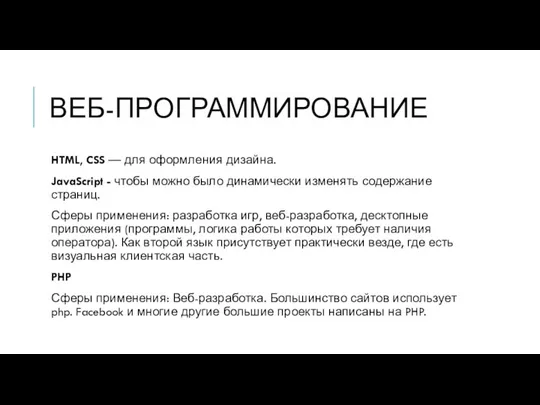 ВЕБ-ПРОГРАММИРОВАНИЕ HTML, CSS — для оформления дизайна. JavaScript - чтобы