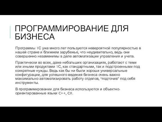 ПРОГРАММИРОВАНИЕ ДЛЯ БИЗНЕСА Программы 1С уже много лет пользуются невероятной