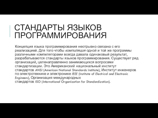 СТАНДАРТЫ ЯЗЫКОВ ПРОГРАММИРОВАНИЯ Концепция языка программирования неотрывно связана с его