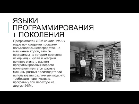 ЯЗЫКИ ПРОГРАММИРОВАНИЯ 1 ПОКОЛЕНИЯ Программисты ЭВМ начала 1950-х годов при