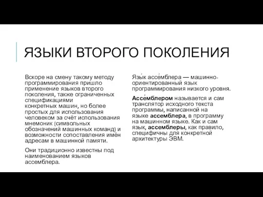 ЯЗЫКИ ВТОРОГО ПОКОЛЕНИЯ Вскоре на смену такому методу программирования пришло