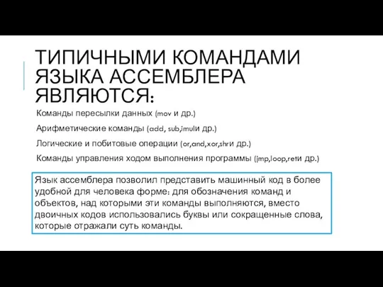 ТИПИЧНЫМИ КОМАНДАМИ ЯЗЫКА АССЕМБЛЕРА ЯВЛЯЮТСЯ: Команды пересылки данных (mov и