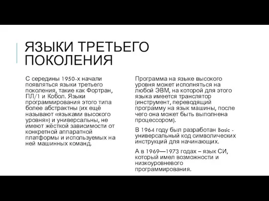 ЯЗЫКИ ТРЕТЬЕГО ПОКОЛЕНИЯ С середины 1950-х начали появляться языки третьего