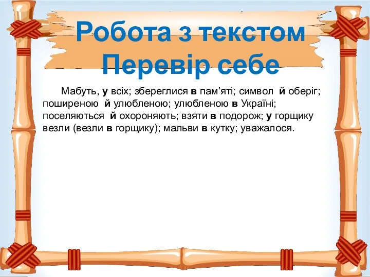 Робота з текстом Перевір себе Мабуть, у всіх; збереглися в