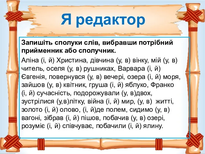 Я редактор Запишіть сполуки слів, вибравши потрібний прийменник або сполучник.