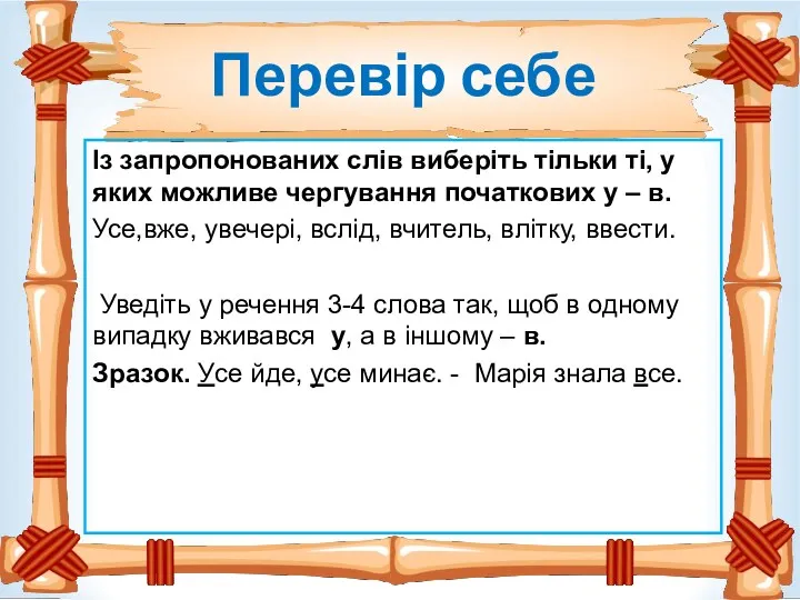 Перевір себе Із запропонованих слів виберіть тільки ті, у яких