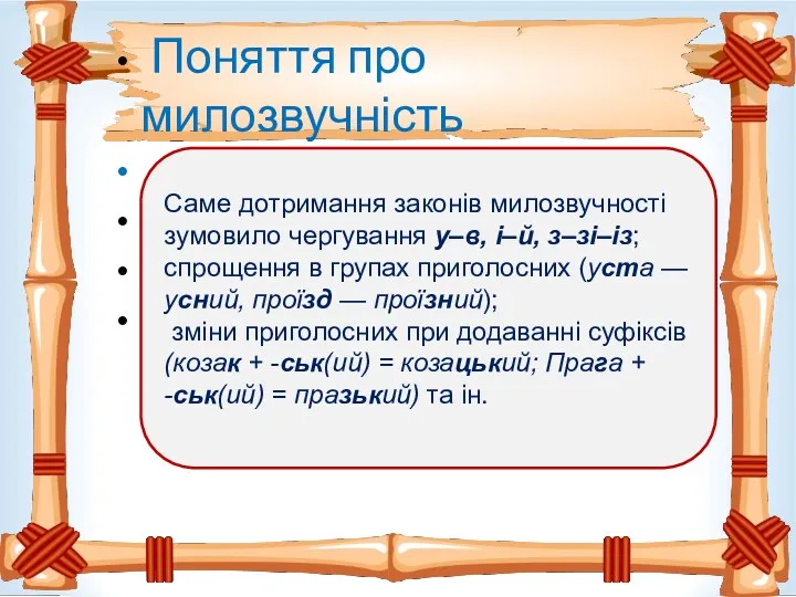 Поняття про милозвучність Саме дотримання законів милозвучності зумовило чергування у–в,