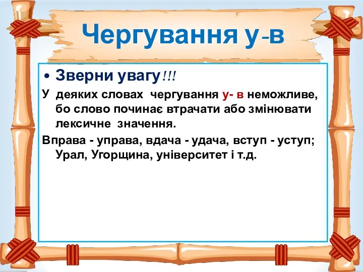 Чергування у-в Зверни увагу!!! У деяких словах чергування у- в