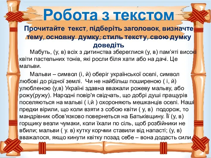 Робота з текстом Прочитайте текст, підберіть заголовок, визначте тему, основну