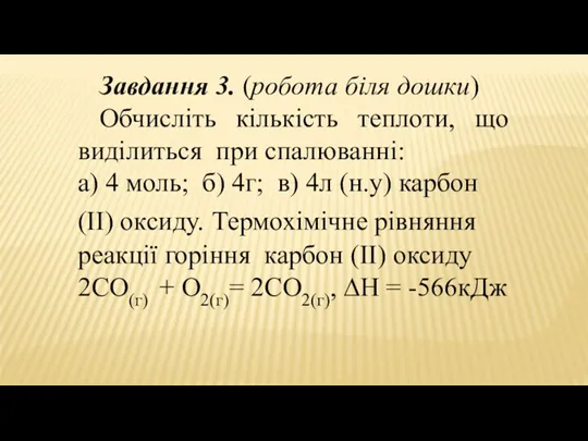 Завдання 3. (робота біля дошки) Обчисліть кількість теплоти, що виділиться