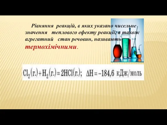 Рівняння реакцій, в яких указано чисельне значення теплового ефекту реакції,