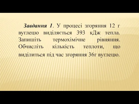 Завдання 1. У процесі згоряння 12 г вуглецю виділяється 393