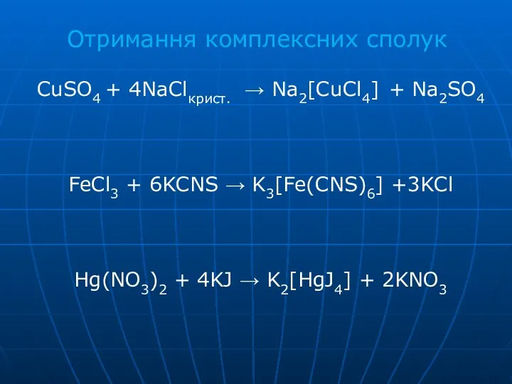 CuSO4 + 4NaClкрист. → Na2[CuСl4] + Na2SO4 FeCl3 + 6KCNS