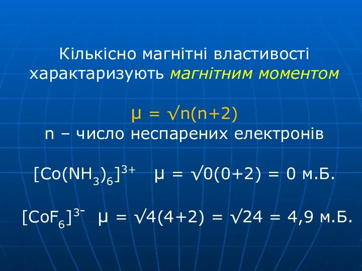 Кількісно магнітні властивості характаризують магнітним моментом μ = √n(n+2) n