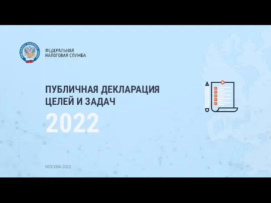 Федеральная налоговая служба. Публичная декларация целей и задач 2022