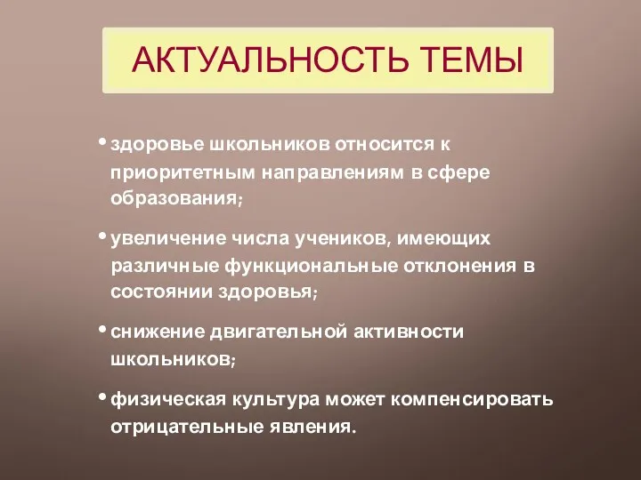 АКТУАЛЬНОСТЬ ТЕМЫ здоровье школьников относится к приоритетным направлениям в сфере