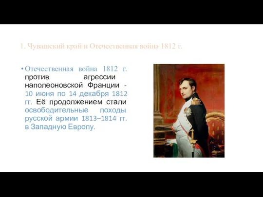 1. Чувашский край и Отечественная война 1812 г. Отечественная война