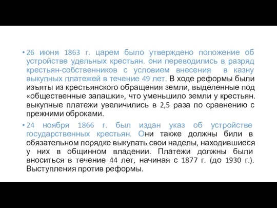 26 июня 1863 г. царем было утверждено положение об устройстве