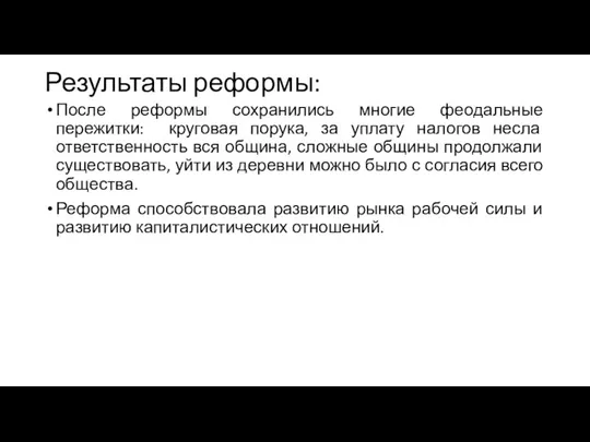 Результаты реформы: После реформы сохранились многие феодальные пережитки: круговая порука,