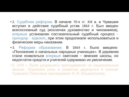 2. Судебная реформа. В начале 70-х гг. XIX в. в