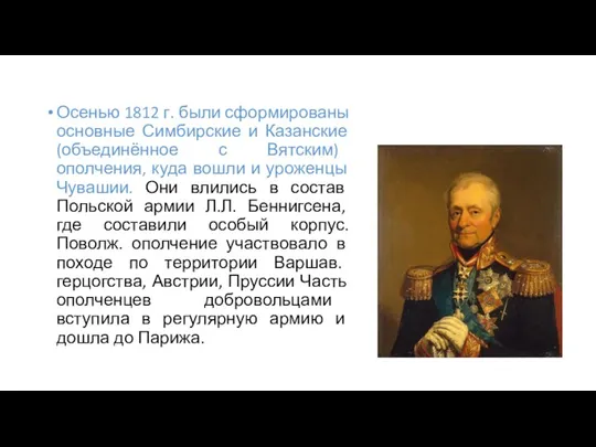 Осенью 1812 г. были сформированы основные Симбирские и Казанские (объединённое