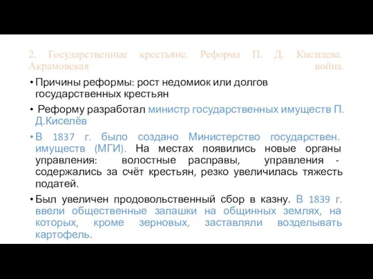 2. Государственные крестьяне. Реформа П. Д. Кисилева. Акрамовская война. Причины