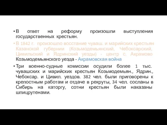 В ответ на реформу произошли выступления государственных крестьян. В 1842