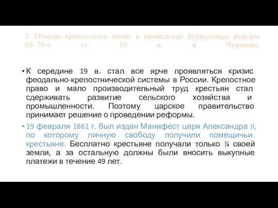 3. Отмена крепостного права и проведение буржуазных реформ 60–70-х гг.