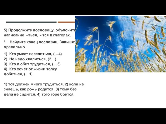 5) Продолжите пословицу, объяснить написание –ться, - тся в глаголах.