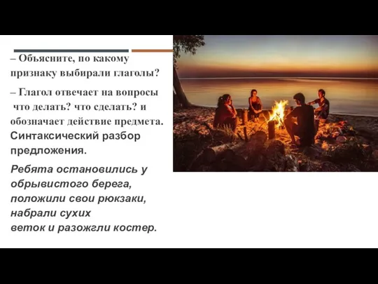 – Объясните, по какому признаку выбирали глаголы? – Глагол отвечает