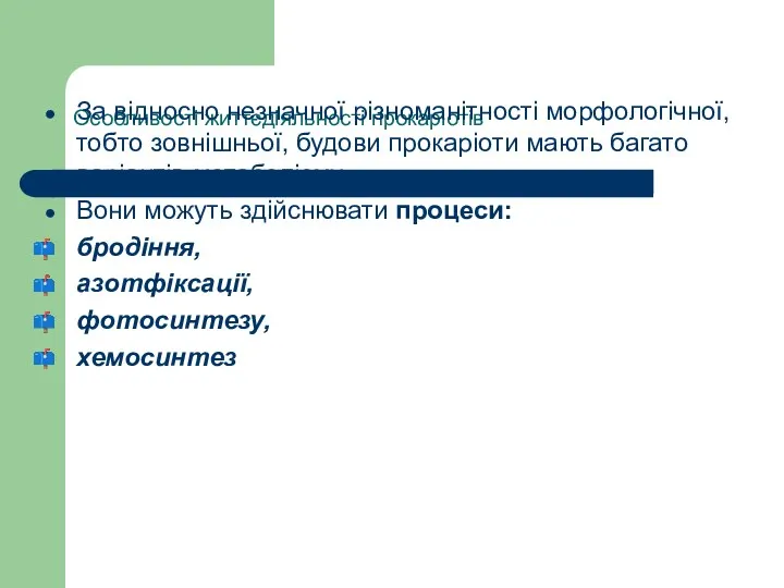 Особливості життєдіяльності прокаріотів За відносно незначної різноманітності морфологічної, тобто зовнішньої,