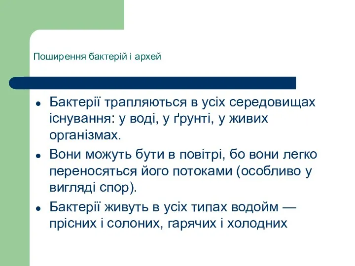 Поширення бактерій і архей Бактерії трапляються в усіх середовищах існування: