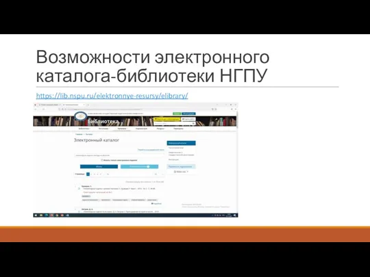 Возможности электронного каталога-библиотеки НГПУ https://lib.nspu.ru/elektronnye-resursy/elibrary/