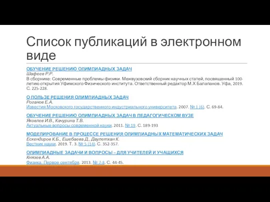 Список публикаций в электронном виде ОБУЧЕНИЕ РЕШЕНИЮ ОЛИМПИАДНЫХ ЗАДАЧ Шафеев