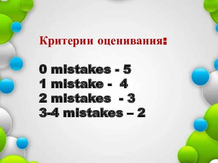 Критерии оценивания: 0 mistakes - 5 1 mistake - 4