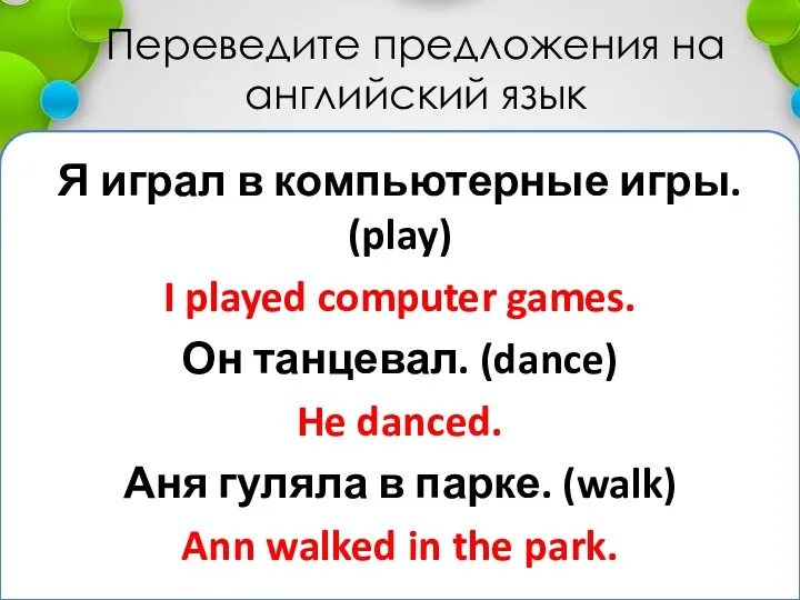 Переведите предложения на английский язык Я играл в компьютерные игры.