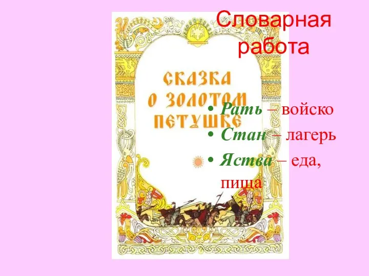 Словарная работа Рать – войско Стан – лагерь Яства – еда, пища