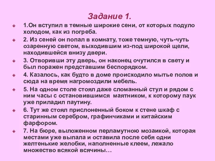 Задание 1. 1.Он вступил в темные широкие сени, от которых