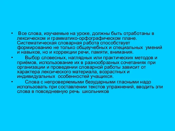 Все слова, изучаемые на уроке, должны быть отработаны в лексическом