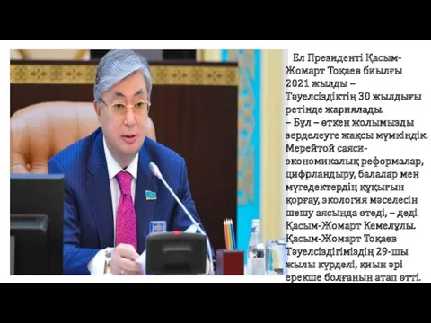 Ел Президенті Қасым-Жомарт Тоқаев биылғы 2021 жылды – Тәуелсіздіктің 30