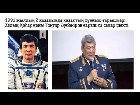1991 жылдың 2 қазанында қазақтың тұңғыш ғарышкері, Халық Қаһарманы Тоқтар Әубәкіров ғарышқа сапар шекті.