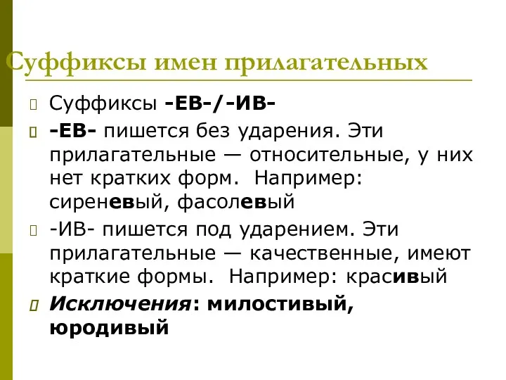 Суффиксы имен прилагательных Суффиксы -ЕВ-/-ИВ- -ЕВ- пишется без ударения. Эти прилагательные — относительные,