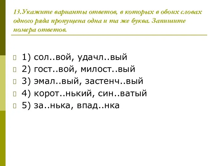 13.Укажите варианты ответов, в которых в обоих словах одного ряда пропущена одна и