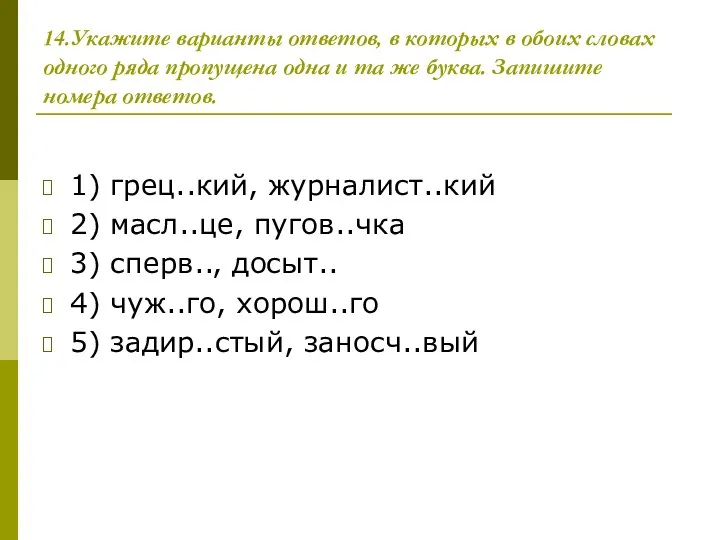 14.Укажите варианты ответов, в которых в обоих словах одного ряда пропущена одна и