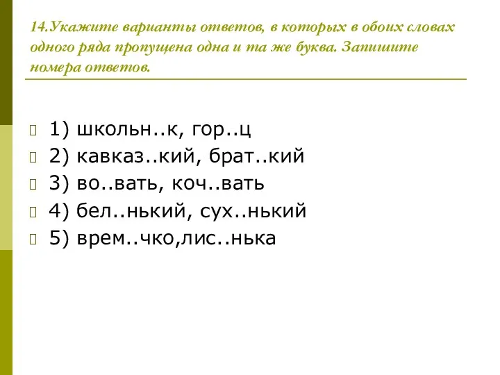 14.Укажите варианты ответов, в которых в обоих словах одного ряда пропущена одна и